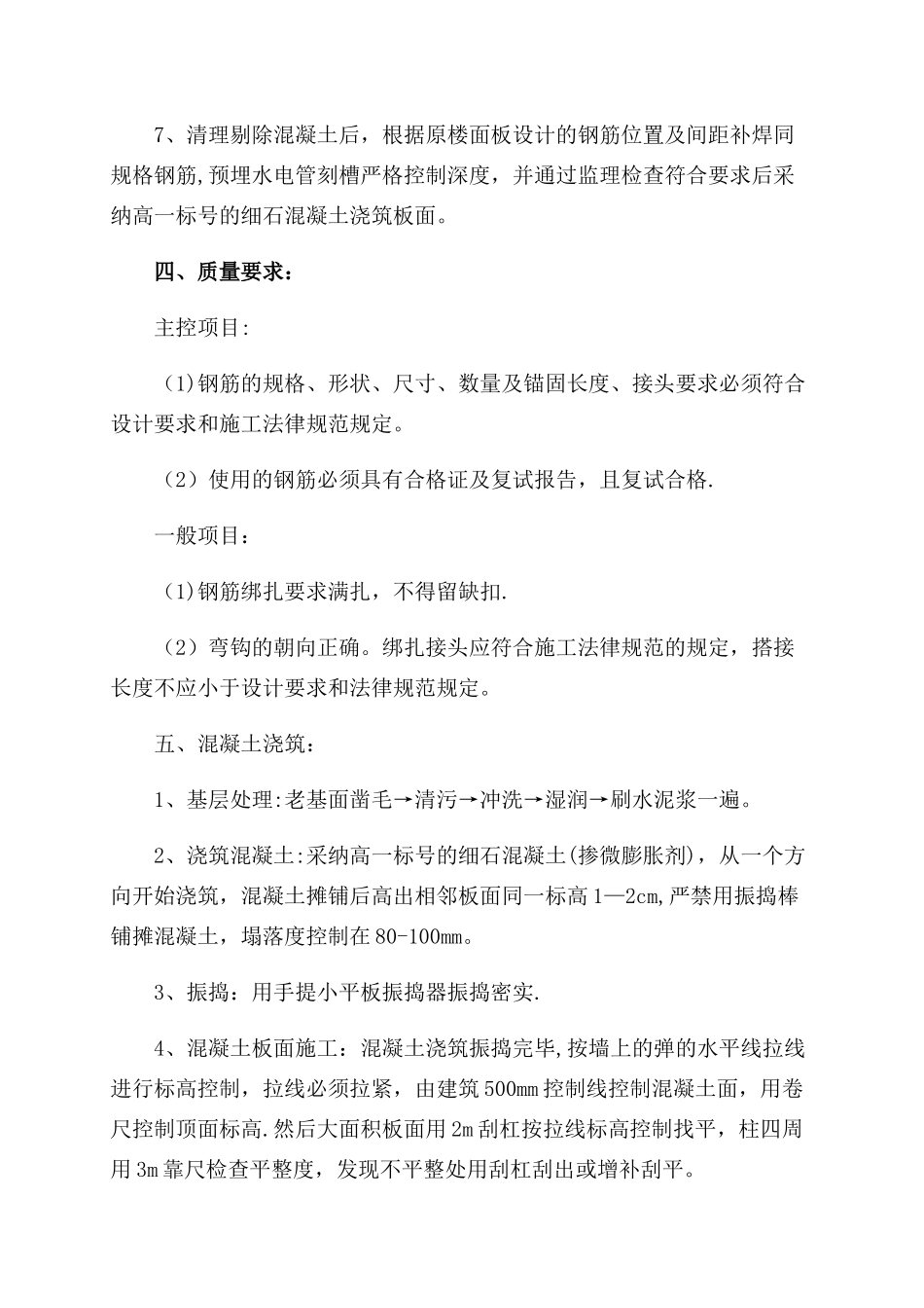 楼面水电预埋刻槽超深修补方案_第2页