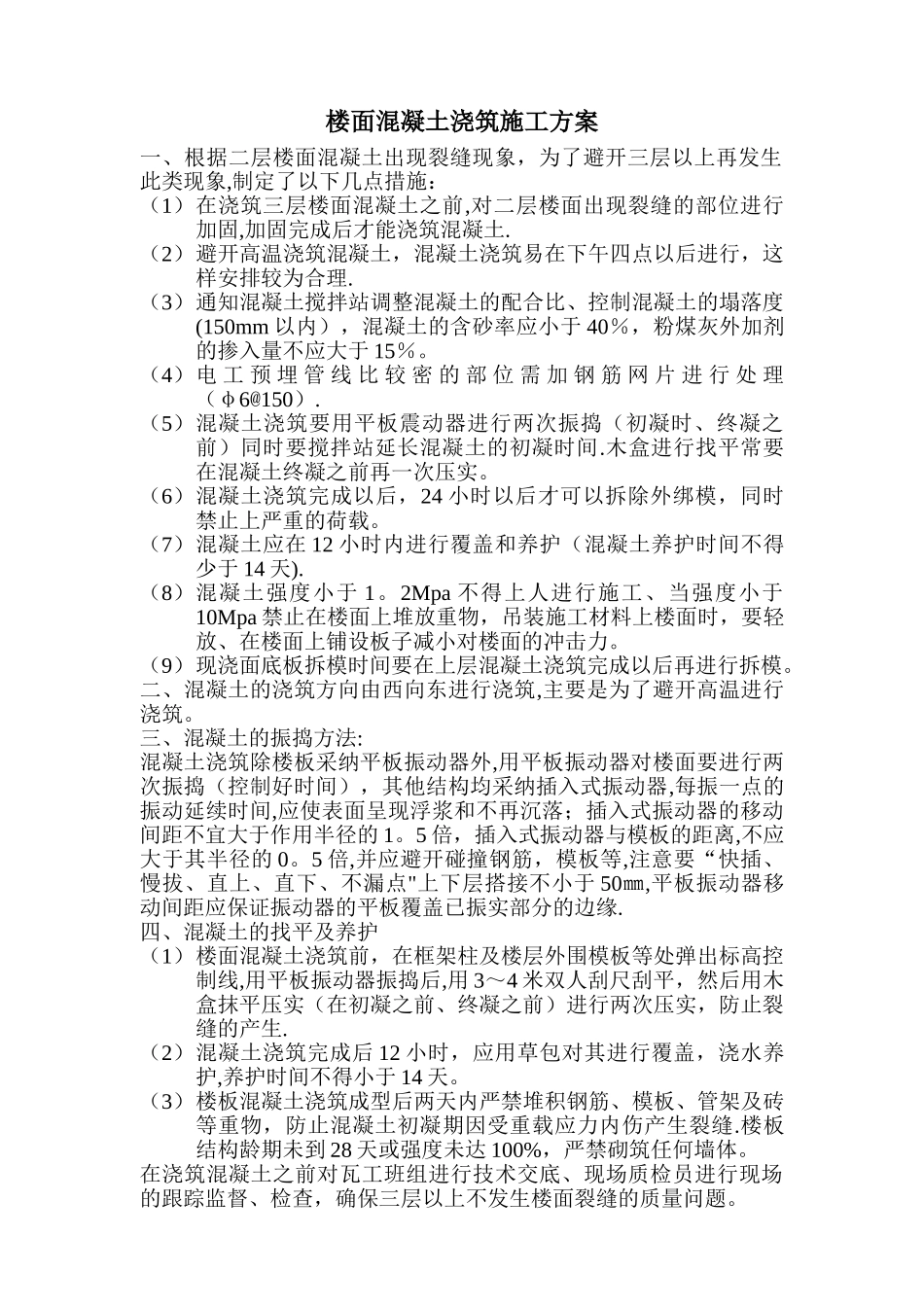 楼面混凝土浇筑方案_第1页