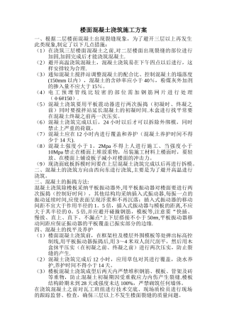 楼面混凝土浇筑方案