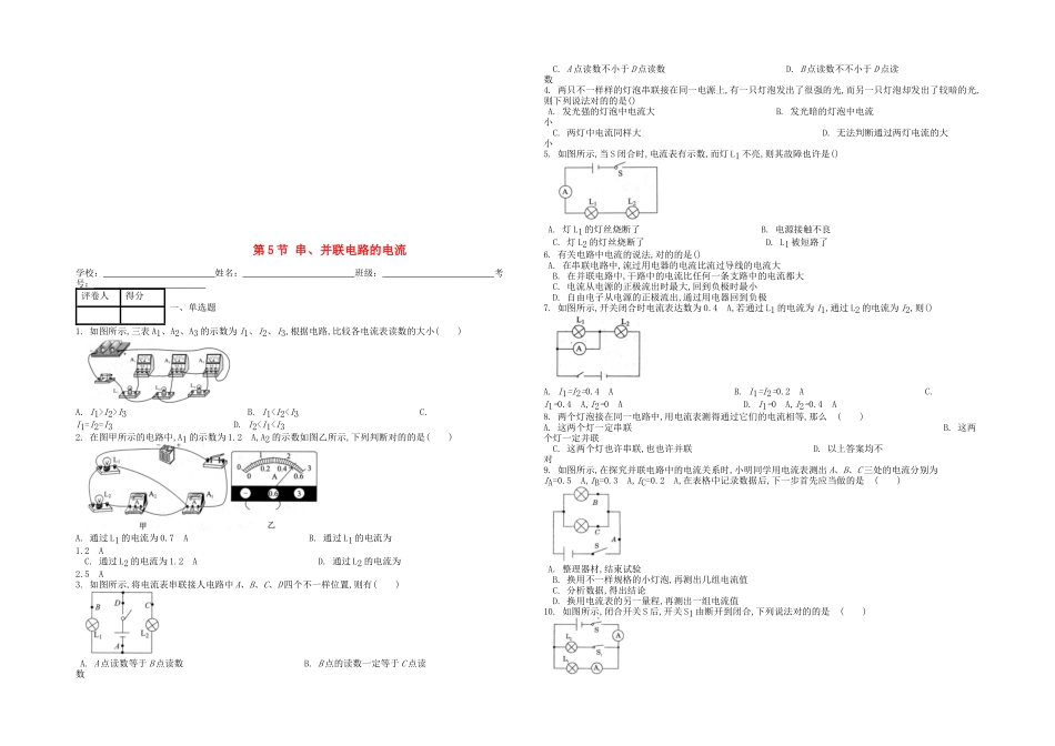 2025年九年级物理全册串并联电路的电流课时练新新人教_第1页
