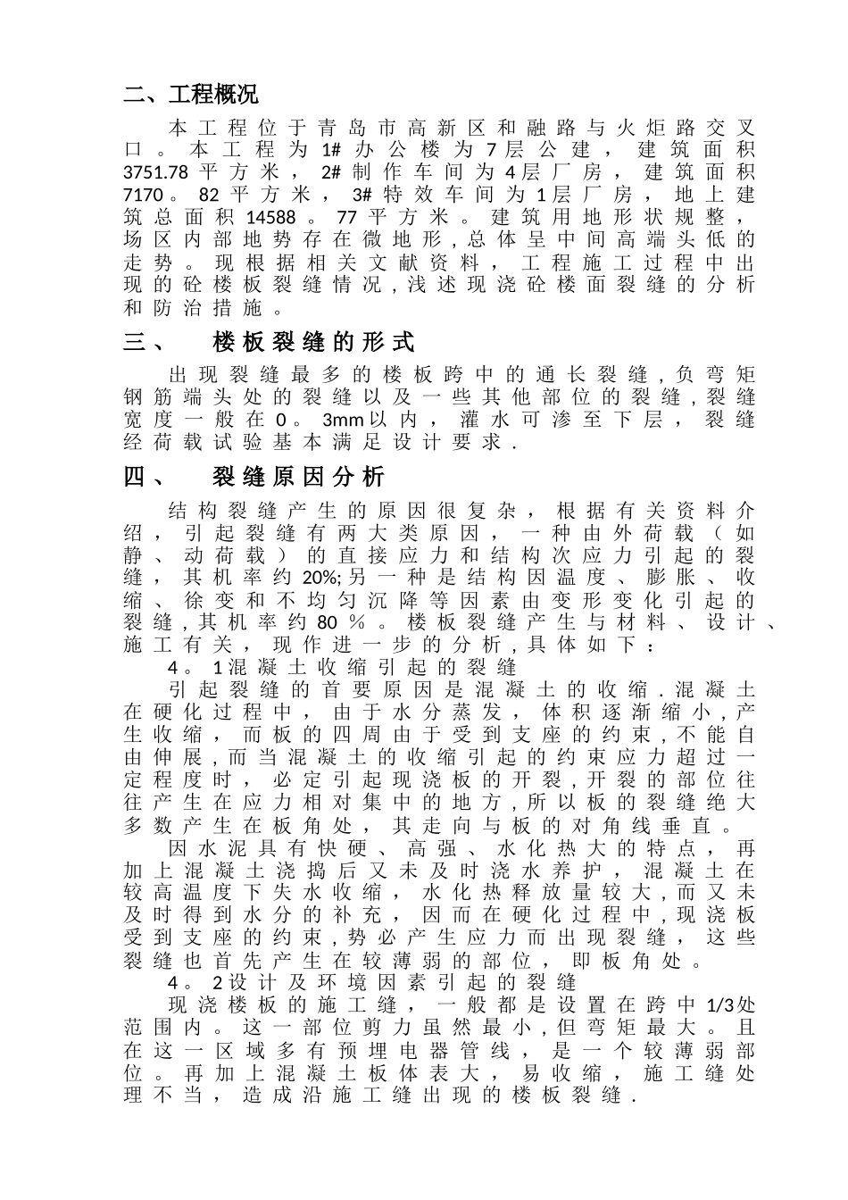 楼面裂缝防治方案_第2页