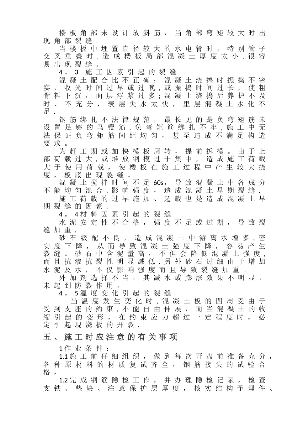 楼面裂缝防治方案_第3页
