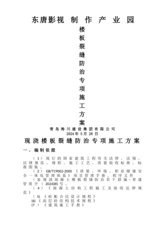 楼面裂缝防治方案