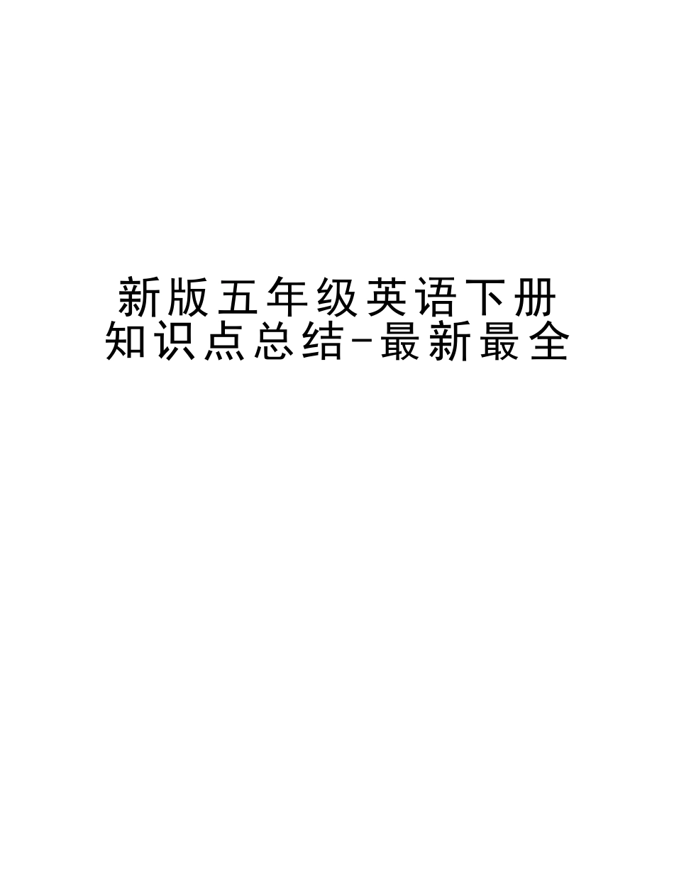 2025年新版五年级英语下册知识点总结最全教学提纲_第1页