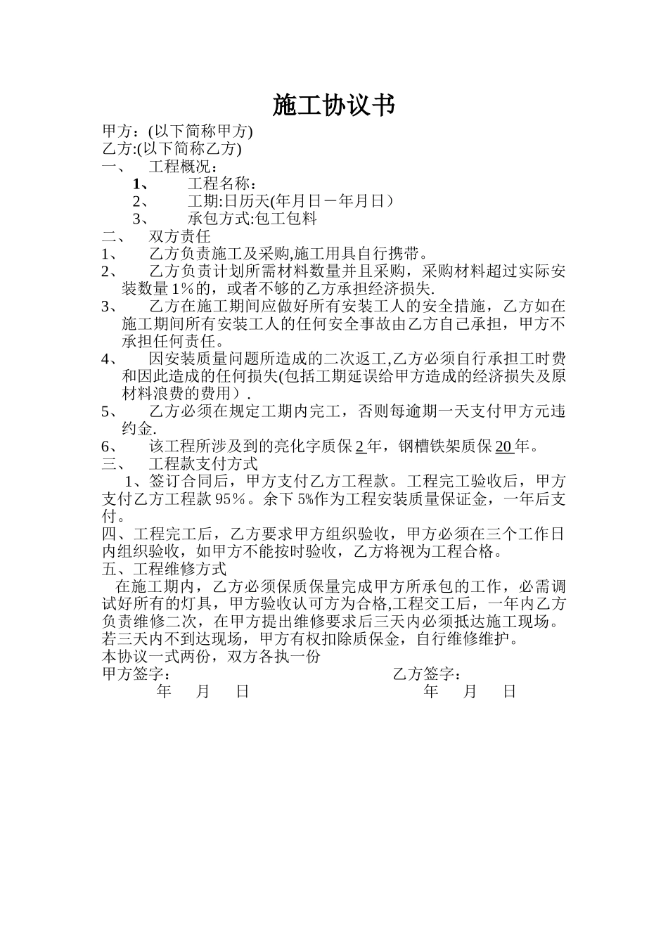 楼顶亮化工程施工协议书_第1页