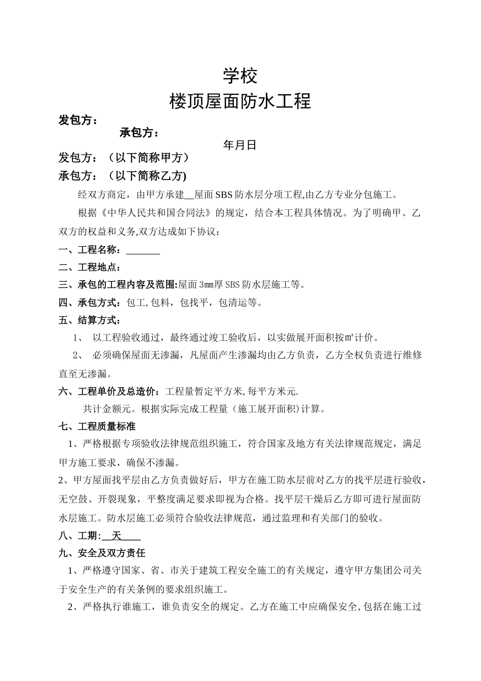 楼顶屋面防水工程合同_第1页