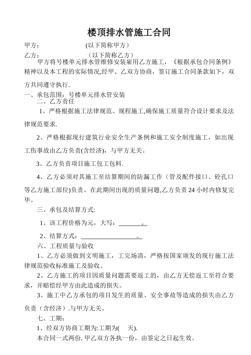 楼顶排水管施工合同_第1页