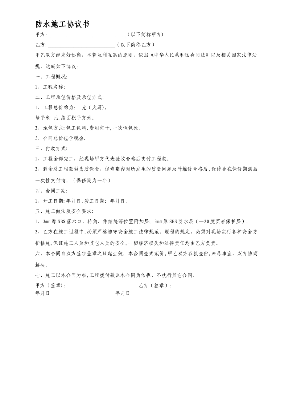 楼顶防水施工协议模板_第1页