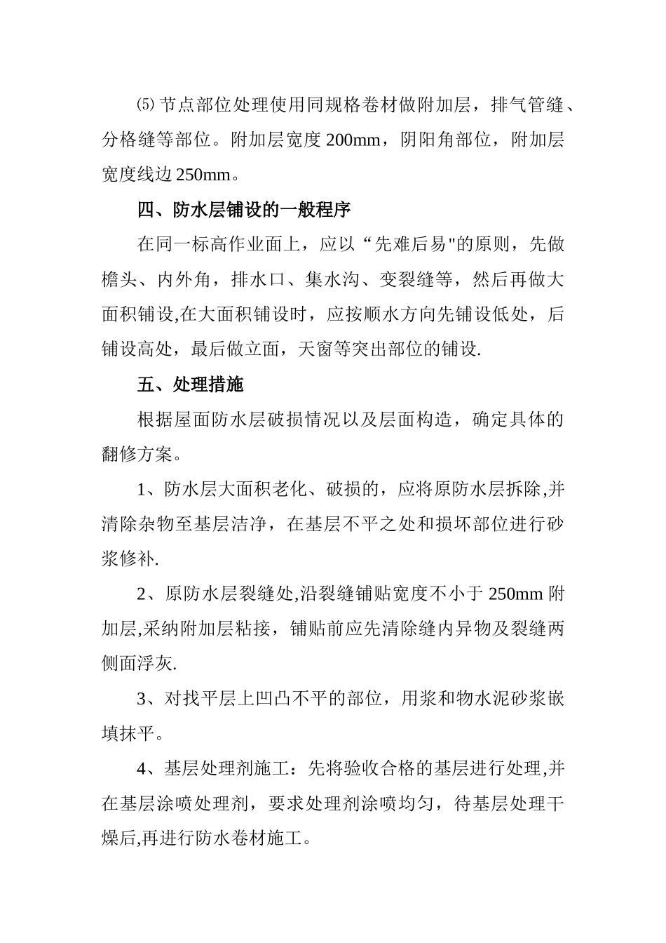 楼顶防水施工方案_第2页