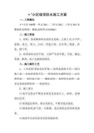 楼顶防水施工方案