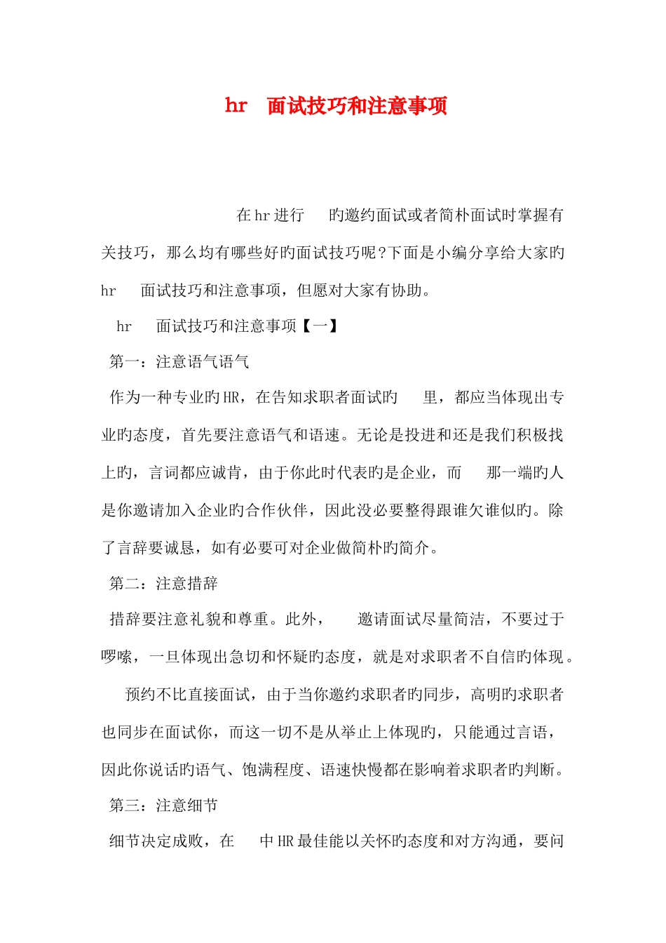 2025年hr电话面试技巧和注意事项_第1页