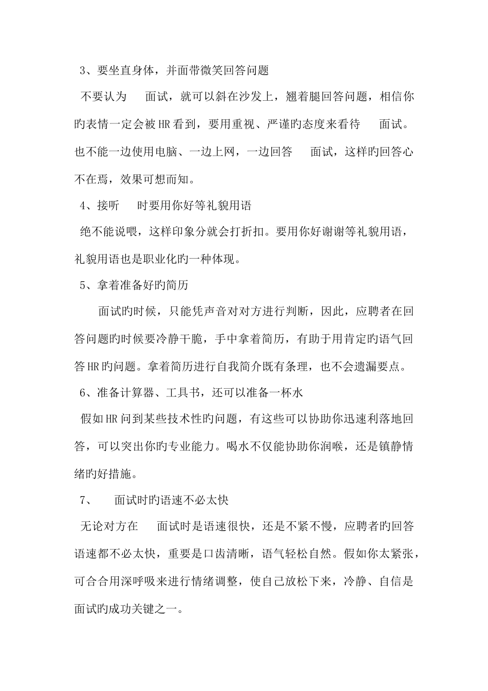 2025年hr电话面试技巧和注意事项_第3页