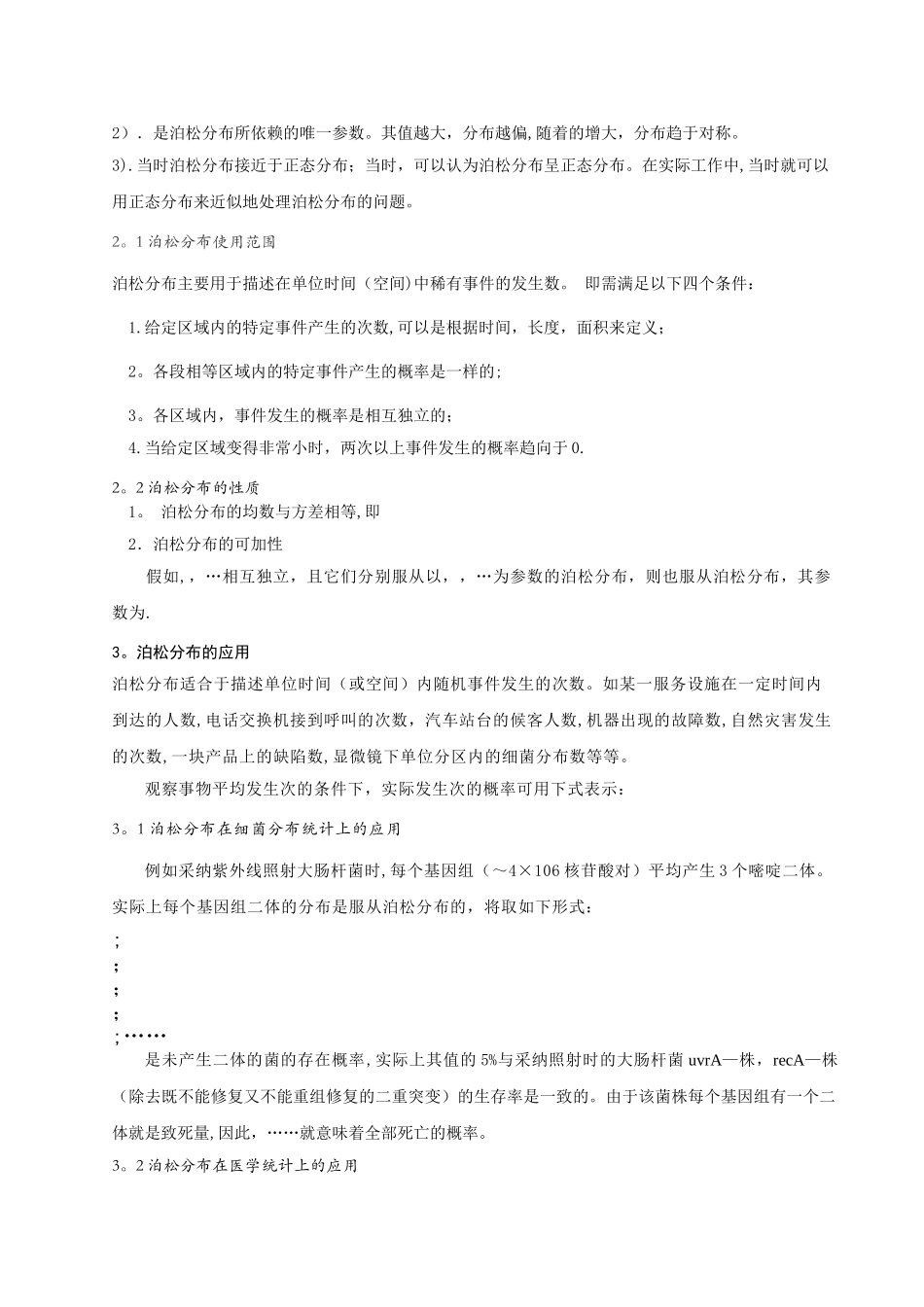 概率统计论---浅谈泊松分布_第3页