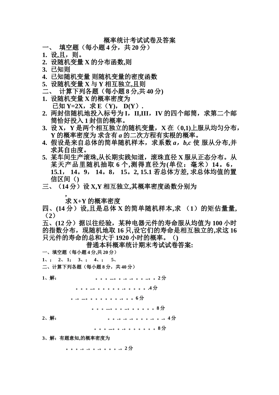 概率统计考试试卷及答案_第1页