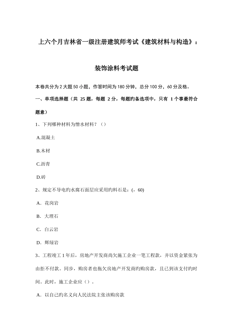2025年上半年吉林省一级注册建筑师考试建筑材料与构造装饰涂料考试题_第1页