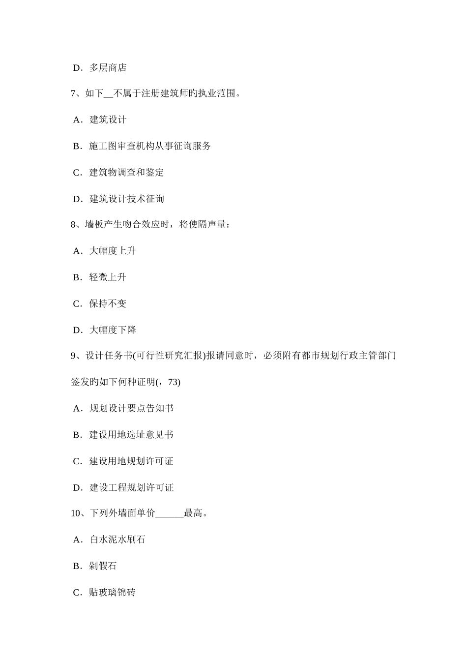 2025年上半年吉林省一级注册建筑师考试建筑材料与构造装饰涂料考试题_第3页