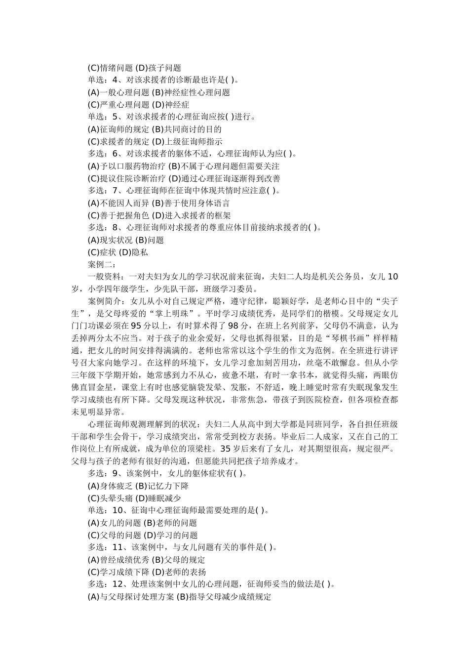 2025年心理咨询师二级操作技能考试真题_第2页