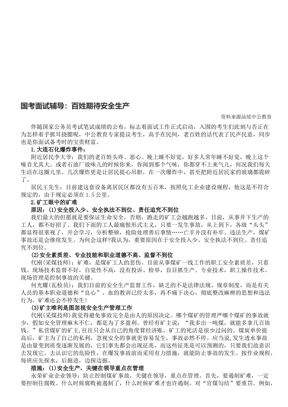 2025年国考面试辅导百姓期待安全生产_第1页