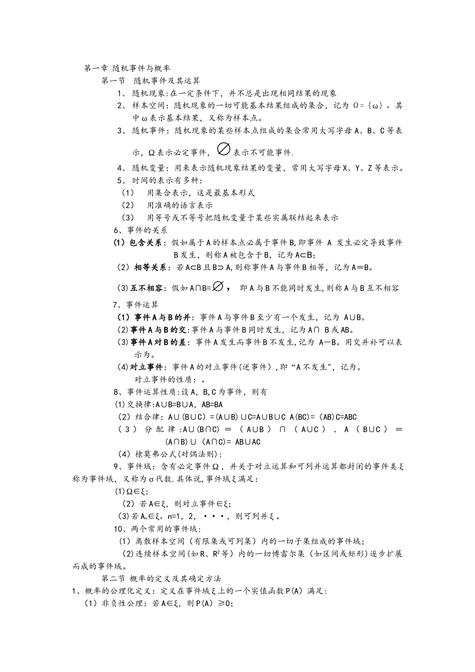 概率论与数理统计总结_第1页