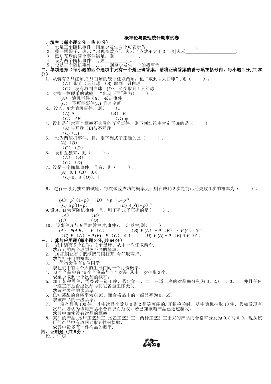 概率论与数理统计期末试卷及答案_第1页