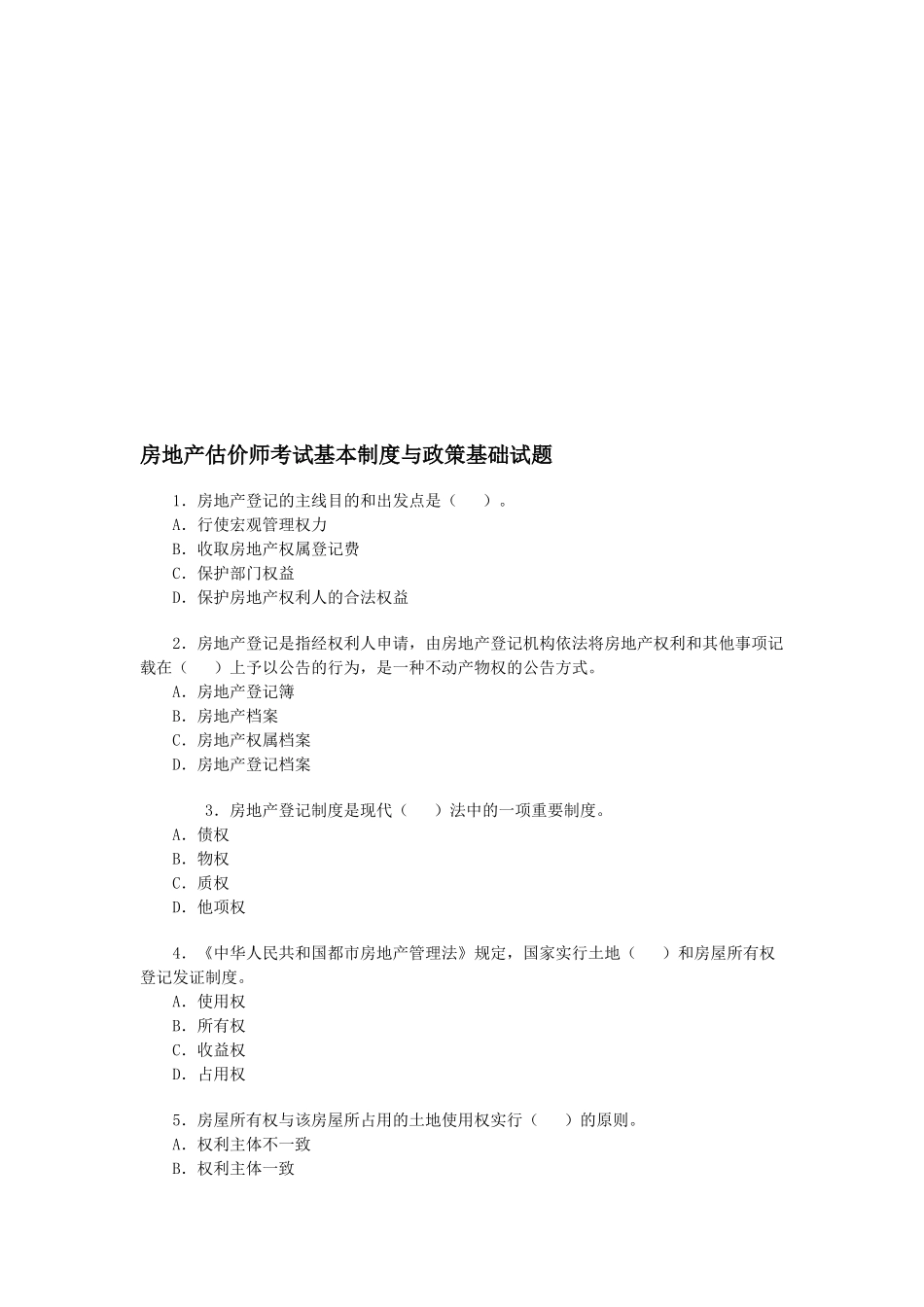 2025年房地产估价师考试基本制度与政策基础试题_第1页