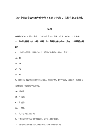 2025年上半年云南省房地产估价师案例与分析估价作业方案模拟试题
