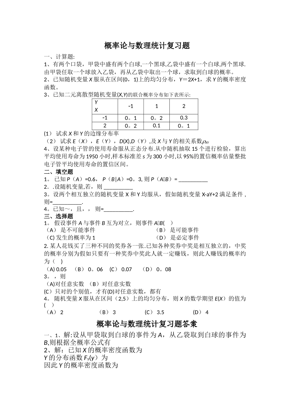 概率论与数理统计试卷A答案_第1页