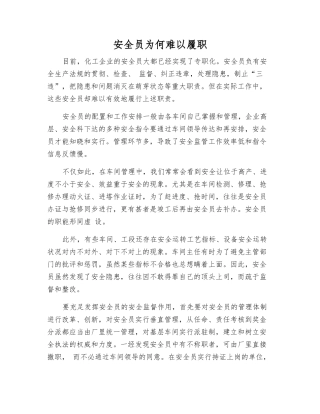 2025年安全员为何难以履职