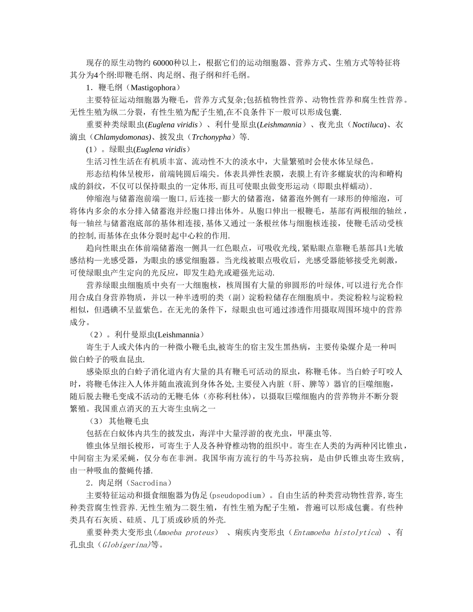 概述与原生动物门教案_第2页