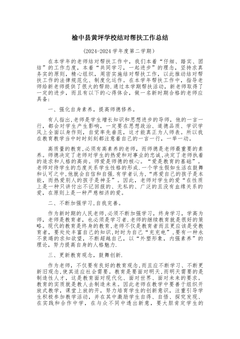 榆中县黄坪学校结对帮扶工作总结_第1页