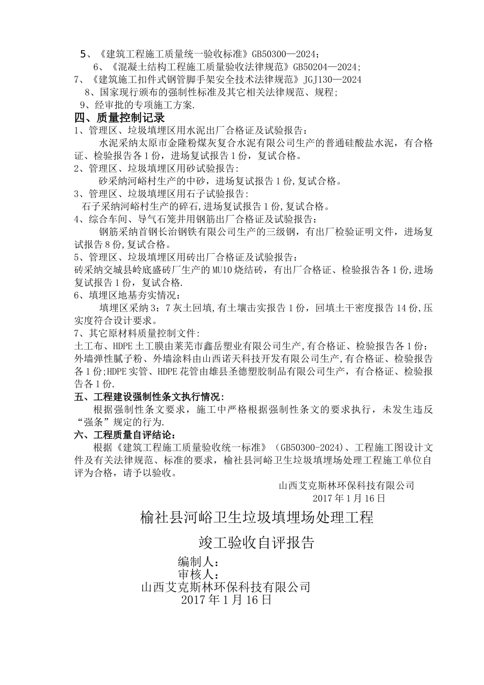 榆社县河峪卫生垃圾填埋场处理工程竣工自评报告_第3页