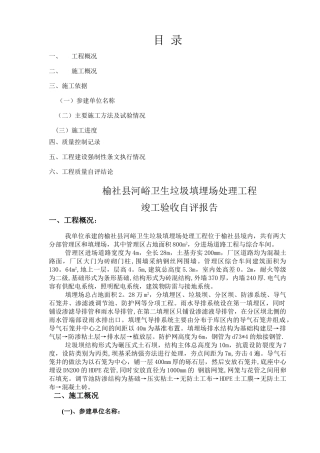 榆社县河峪卫生垃圾填埋场处理工程竣工自评报告