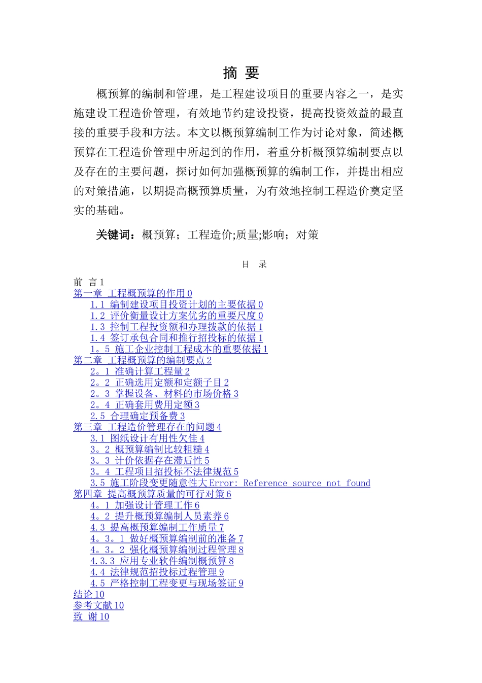 概预算编制质量对工程造价的影响及对策研究_第2页