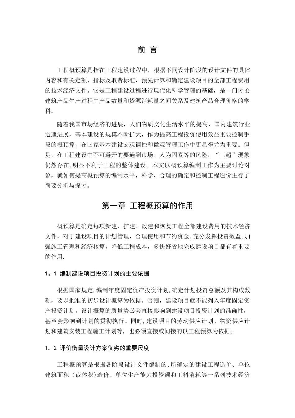 概预算编制质量对工程造价的影响及对策研究_第3页