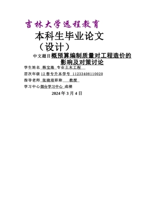 概预算编制质量对工程造价的影响及对策研究