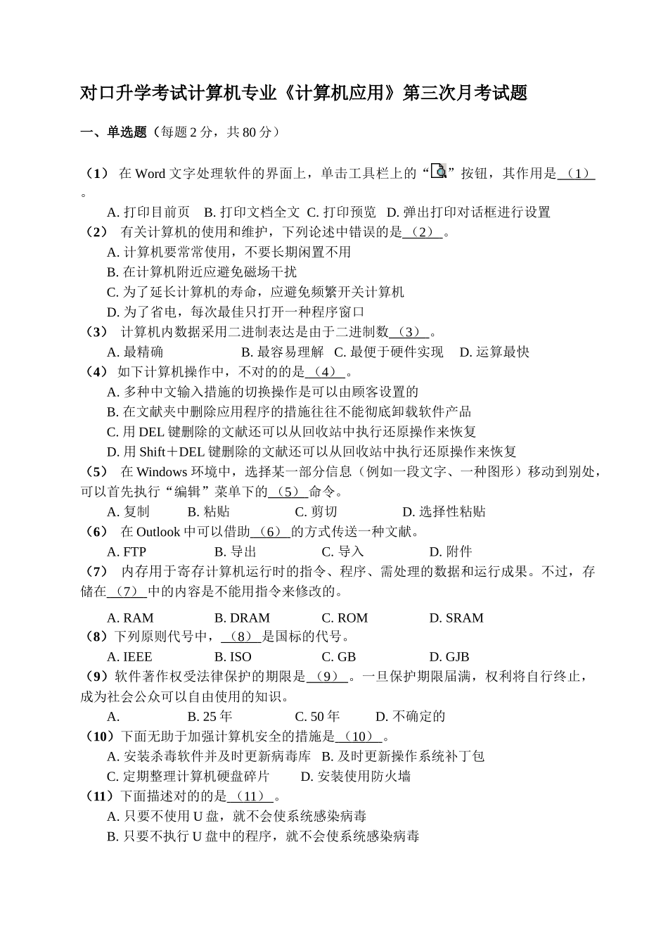 2025年对口升学考试计算机专业月考三试题_第1页