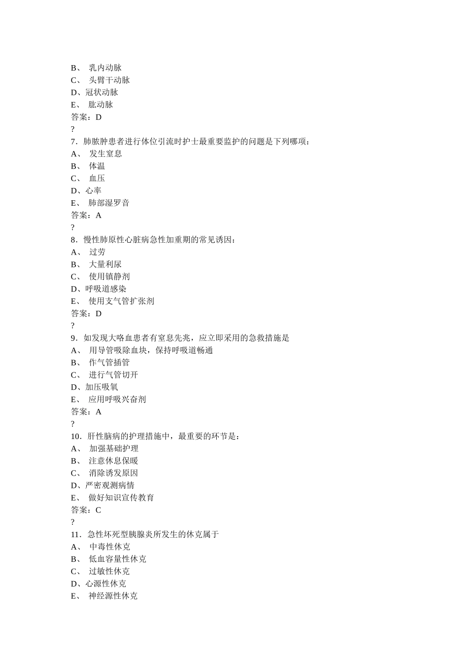 2025年护理专业主管护师基础知识模拟和答案_第2页