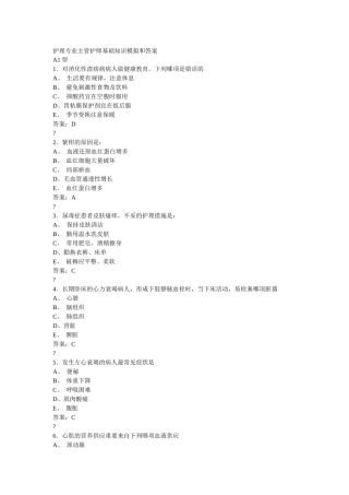 2025年护理专业主管护师基础知识模拟和答案