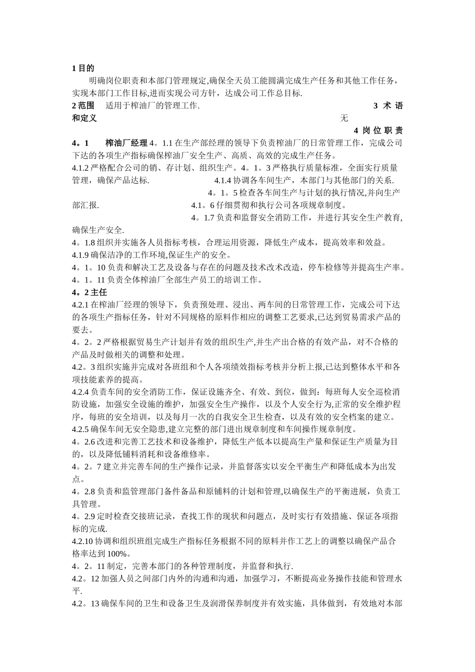 榨油厂管理制度_第1页
