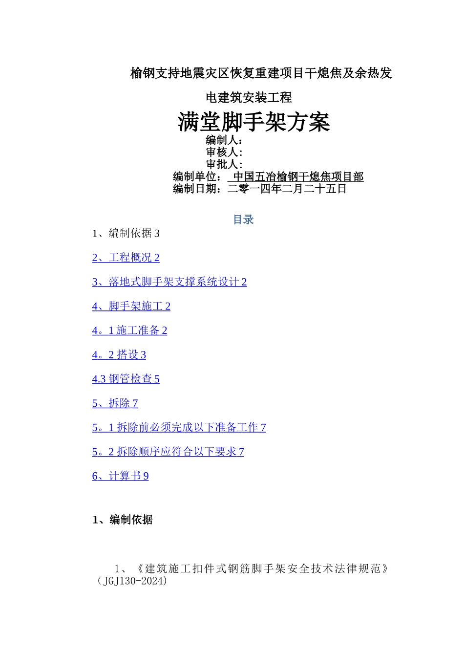 榆钢干熄焦工程满堂脚手架方案_第1页