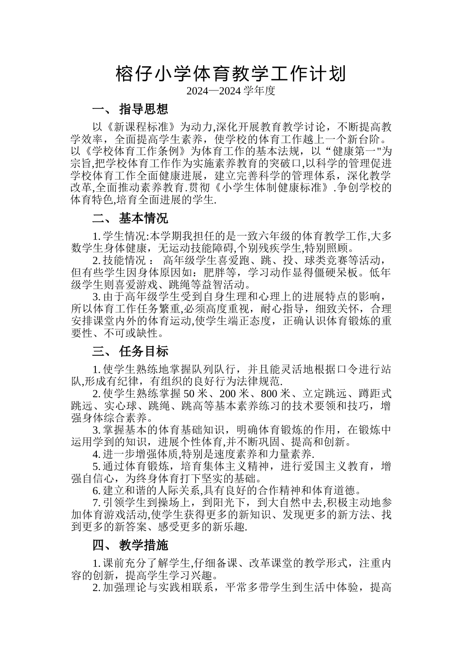 榕仔小学体育教学工作计划2024-2024第一学期_第1页