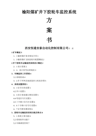 榆阳煤矿副平硐车辆运输监控系统方案书
