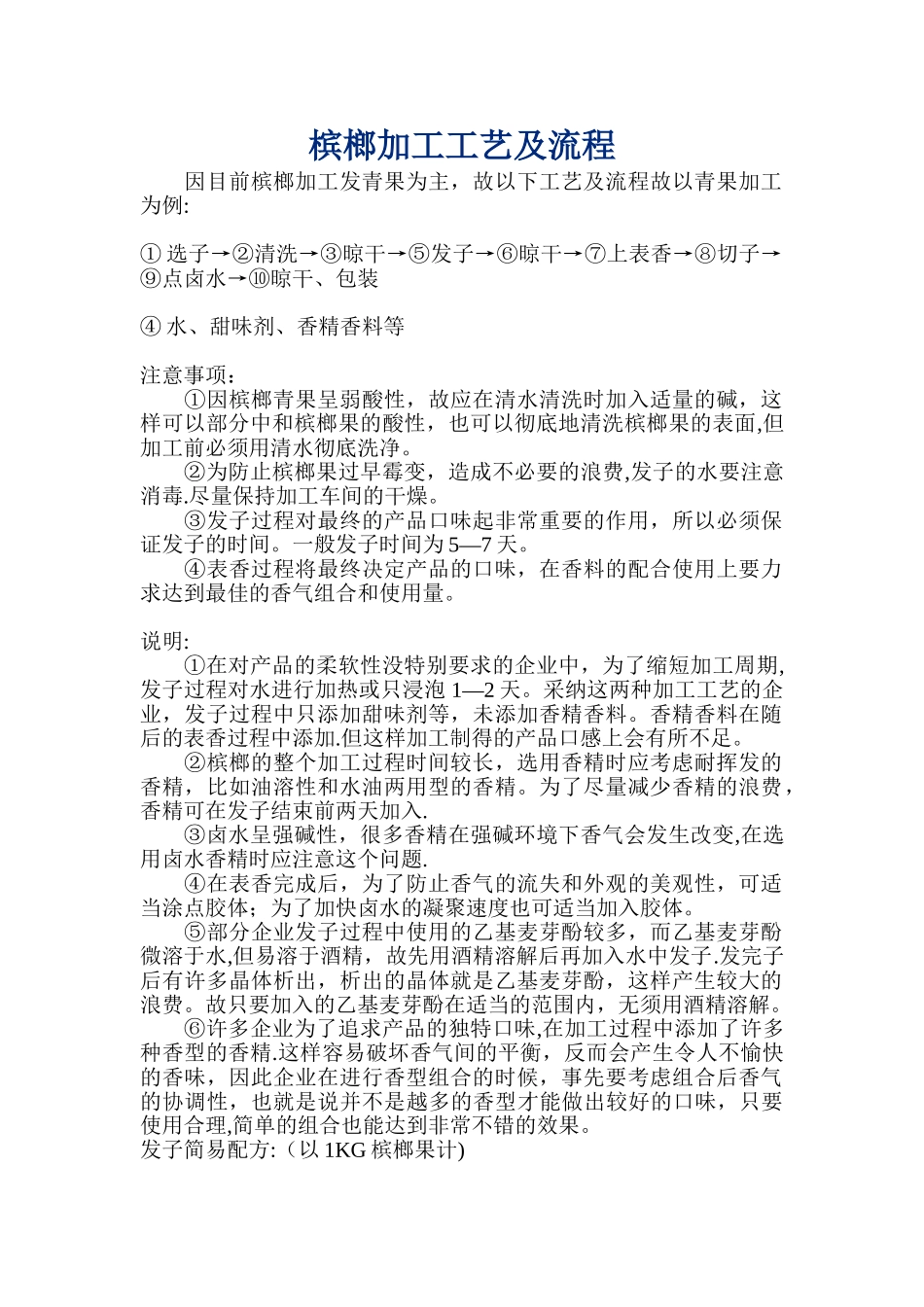 槟榔加工工艺及流程_第1页