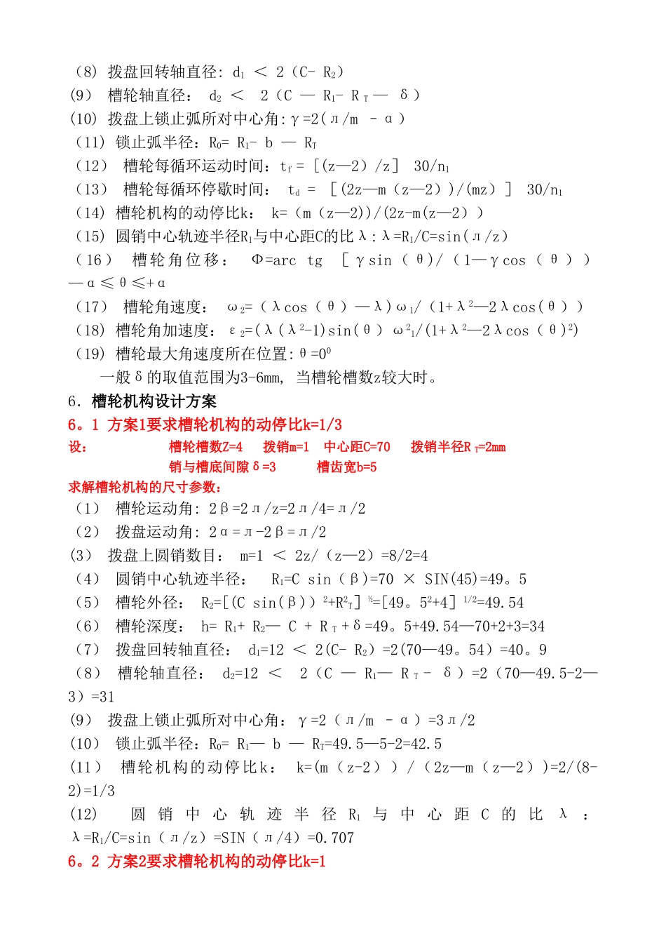 槽轮机构设计方案_第3页