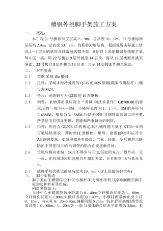 槽钢外挑脚手架施工方案
