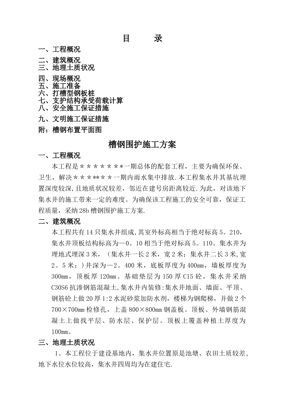 槽钢桩施工方案_第1页