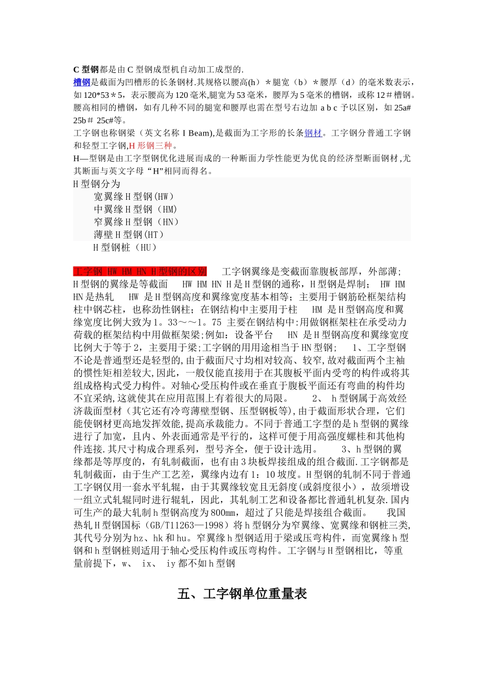 槽钢、C型钢、工字钢、H型钢的区别和重量表_第1页
