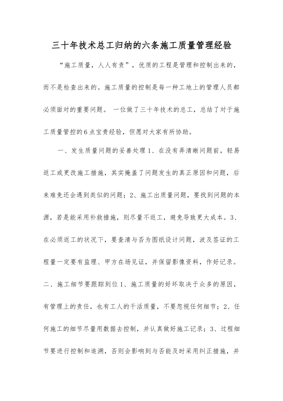 2025年三十年技术总工归纳的六条施工质量管理经验_第1页