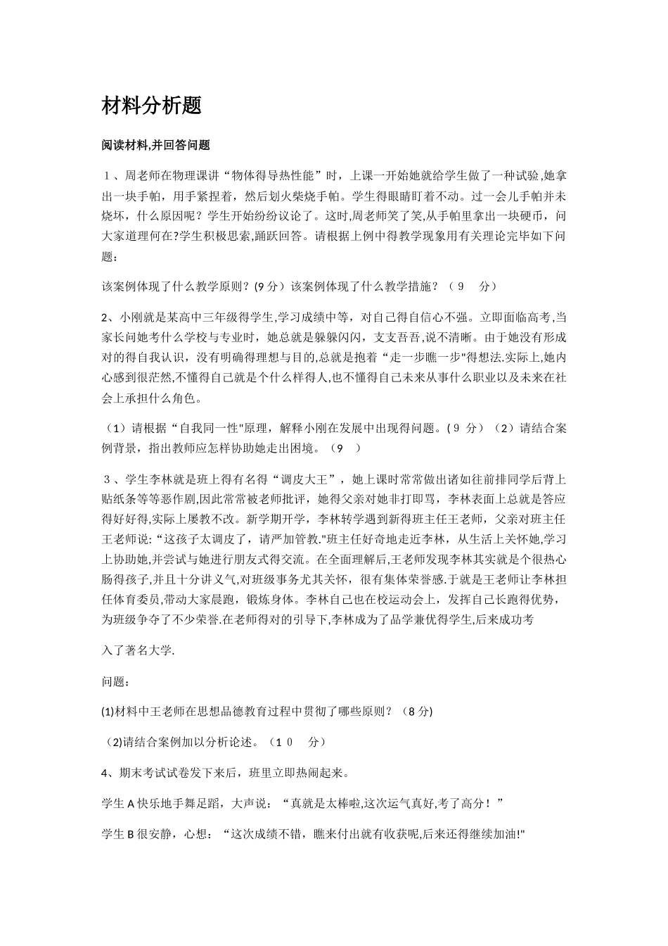 2025年教师资格证材料二十题_第1页