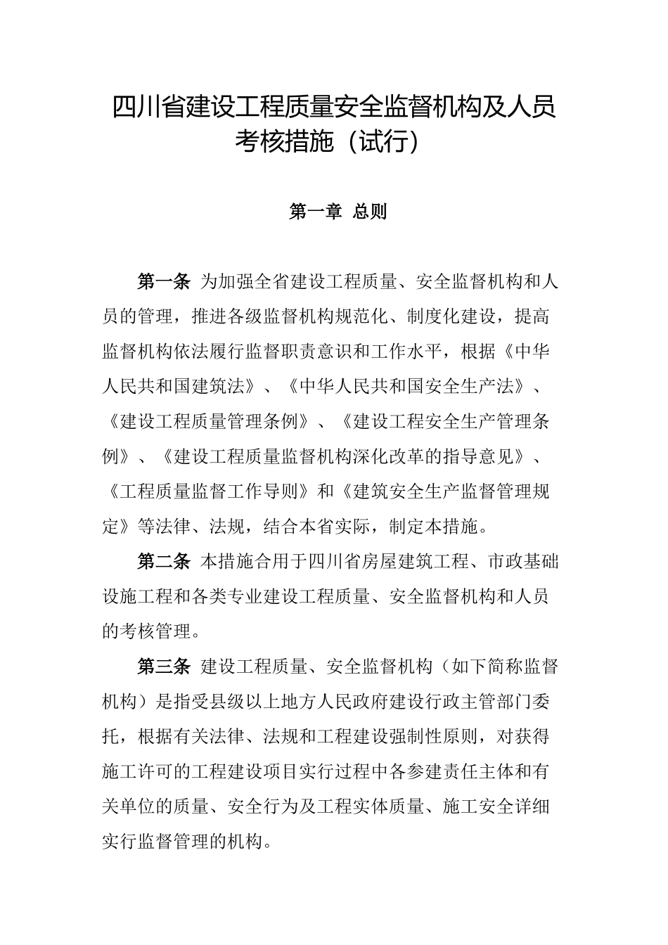 2025年四川省建设工程质量安全监督机构及人员考核办法试行_第1页